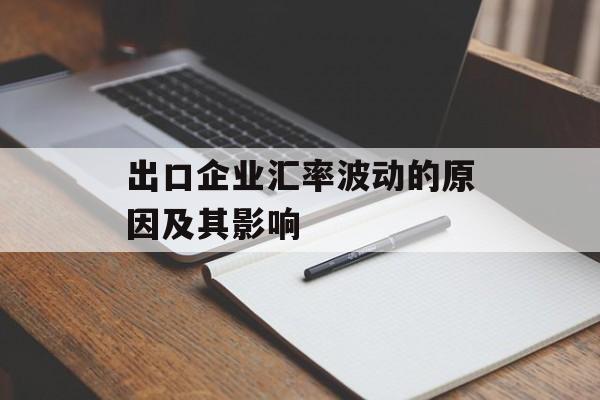 出口企业汇率波动的原因及其影响